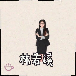 林若溪