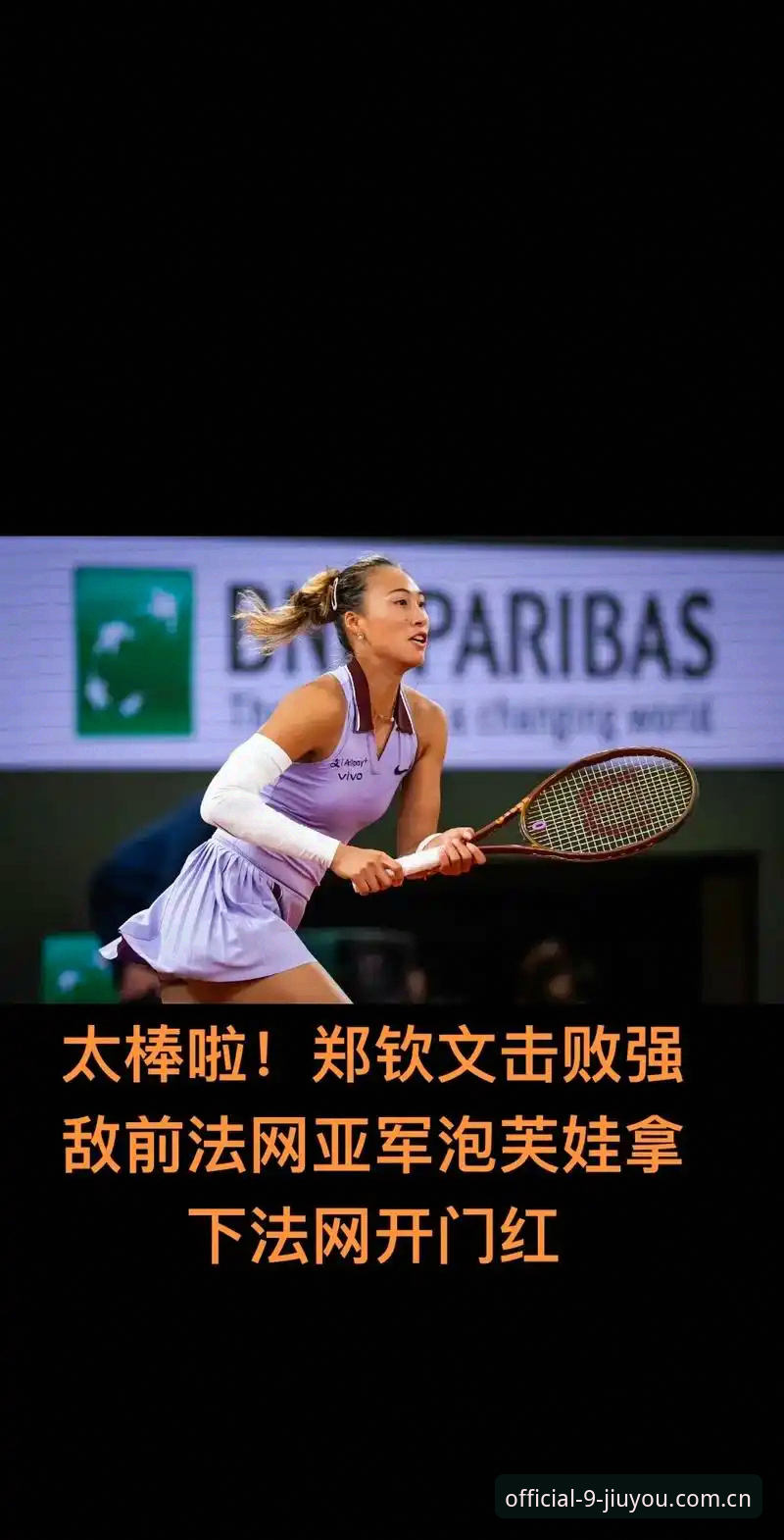 资深用户深度分析：郑钦文法网保分战，王欣瑜能否扛起中国金花大旗？